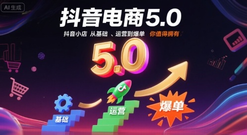 抖音电商5.0,抖音小店从基础、运营到爆单,你值得拥有(更新12月)牛品源码-源码下载-源码社区-zblog主题插件-PHP源码-三合一源码-直播源码-短视频源码-APP源码-即时通讯-源码-交友源码牛品源码