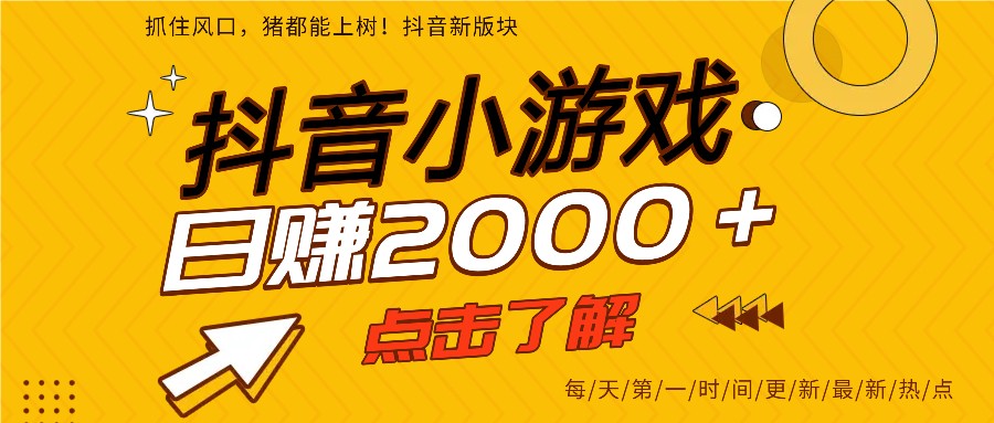 5年爆火的抖音小游戏项目，一部手机日入2000+牛品源码-源码下载-源码社区-zblog主题插件-PHP源码-三合一源码-直播源码-短视频源码-APP源码-即时通讯-源码-交友源码牛品源码