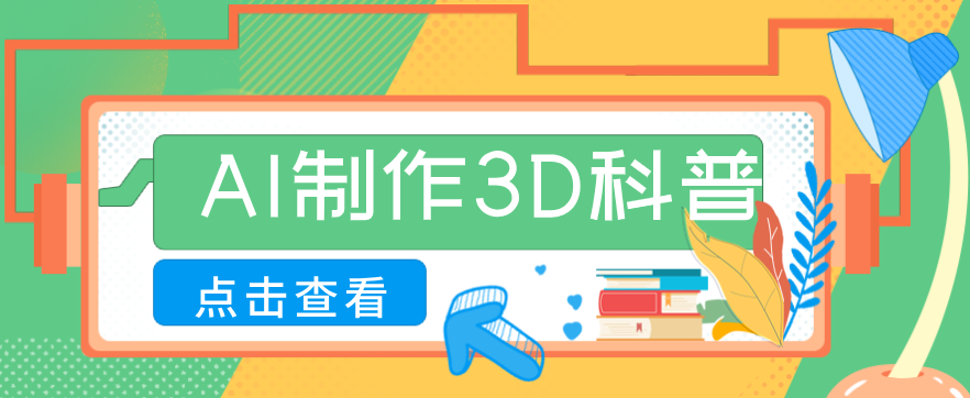 30条作品涨粉10W+!用AI制作儿童安全3D科普视频,家长纷纷转发,互动拉满牛品源码-源码下载-源码社区-zblog主题插件-PHP源码-三合一源码-直播源码-短视频源码-APP源码-即时通讯-源码-交友源码牛品源码