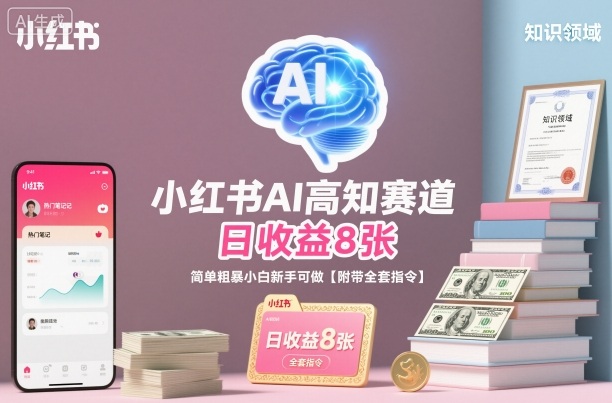 小红书AI高知赛道,日收益8张,简单粗暴小白新手可做【附带全套指令】牛品源码-源码下载-源码社区-zblog主题插件-PHP源码-三合一源码-直播源码-短视频源码-APP源码-即时通讯-源码-交友源码牛品源码