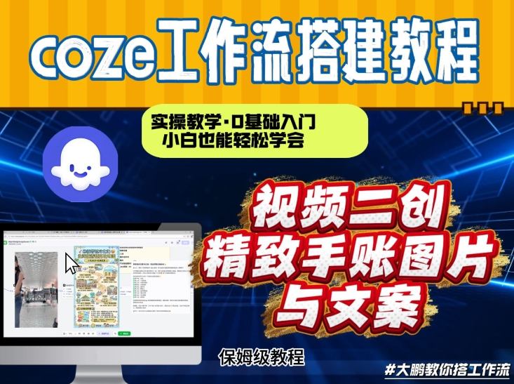 通过Coze工作流，抖音视频一键二创，内容转图片，实操教学，小白也可以学会，搭建自己的AI智能体牛品源码-源码下载-源码社区-zblog主题插件-PHP源码-三合一源码-直播源码-短视频源码-APP源码-即时通讯-源码-交友源码牛品源码