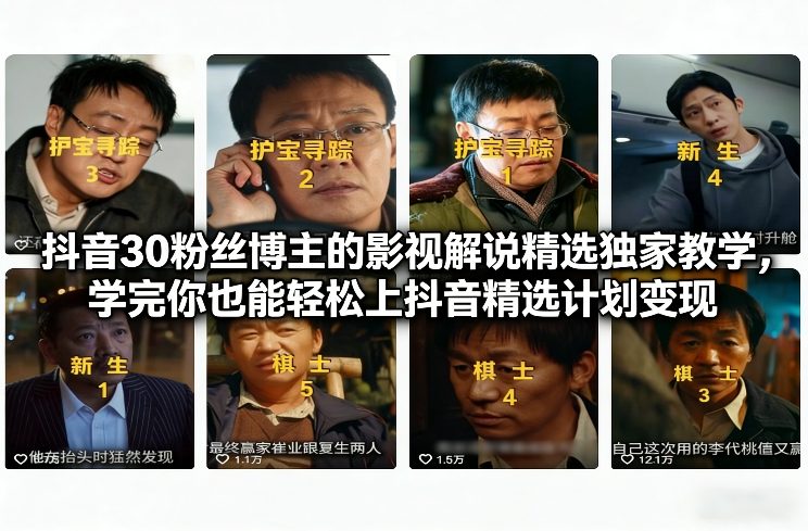 抖音30粉丝博主的影视解说精选独家教学，学完你也能轻松上抖音精选计划变现牛品源码-源码下载-源码社区-zblog主题插件-PHP源码-三合一源码-直播源码-短视频源码-APP源码-即时通讯-源码-交友源码牛品源码