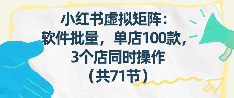 小红书虚拟矩阵:软件批量发笔记,单店100款,3个店同时操作(共71节)牛品源码-源码下载-源码社区-zblog主题插件-PHP源码-三合一源码-直播源码-短视频源码-APP源码-即时通讯-源码-交友源码牛品源码