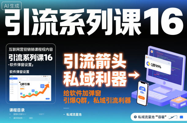 引流系列课16:给软件加弹窗引爆Q群,私域引流利器牛品源码-源码下载-源码社区-zblog主题插件-PHP源码-三合一源码-直播源码-短视频源码-APP源码-即时通讯-源码-交友源码牛品源码