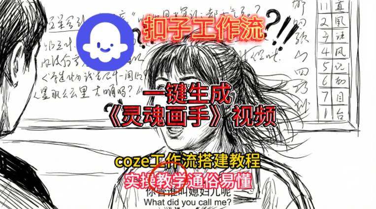 灵魂画手视频扣子工作流搭建教程2025保姆级教程,Coze工作流一键搭建,直接生成灵魂画手风格视频牛品源码-源码下载-源码社区-zblog主题插件-PHP源码-三合一源码-直播源码-短视频源码-APP源码-即时通讯-源码-交友源码牛品源码