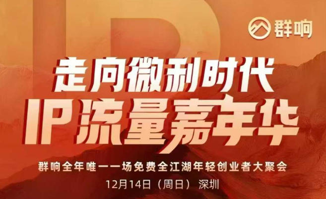 2025ip嘉年华万人12月14深圳线下课,走向微利时代,IP流量嘉年华,实操性极强的商业干货课牛品源码-源码下载-源码社区-zblog主题插件-PHP源码-三合一源码-直播源码-短视频源码-APP源码-即时通讯-源码-交友源码牛品源码