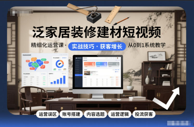 泛家居装修建材短视频精细化运营课,运营误区+账号搭建+内容选题+运营逻辑+投流获客牛品源码-源码下载-源码社区-zblog主题插件-PHP源码-三合一源码-直播源码-短视频源码-APP源码-即时通讯-源码-交友源码牛品源码