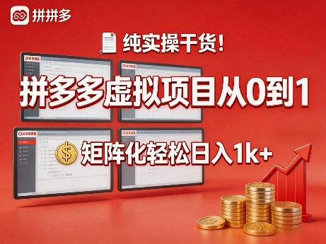 纯实操干货!拼多多虚拟项目从0到1,矩阵化轻松日入1k+【揭秘】牛品源码-源码下载-源码社区-zblog主题插件-PHP源码-三合一源码-直播源码-短视频源码-APP源码-即时通讯-源码-交友源码牛品源码
