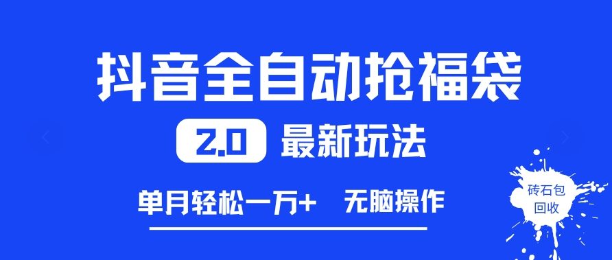 抖音全自动抢福袋2.0最新玩法,单月轻松1w+,无脑操作特别省心【揭秘】