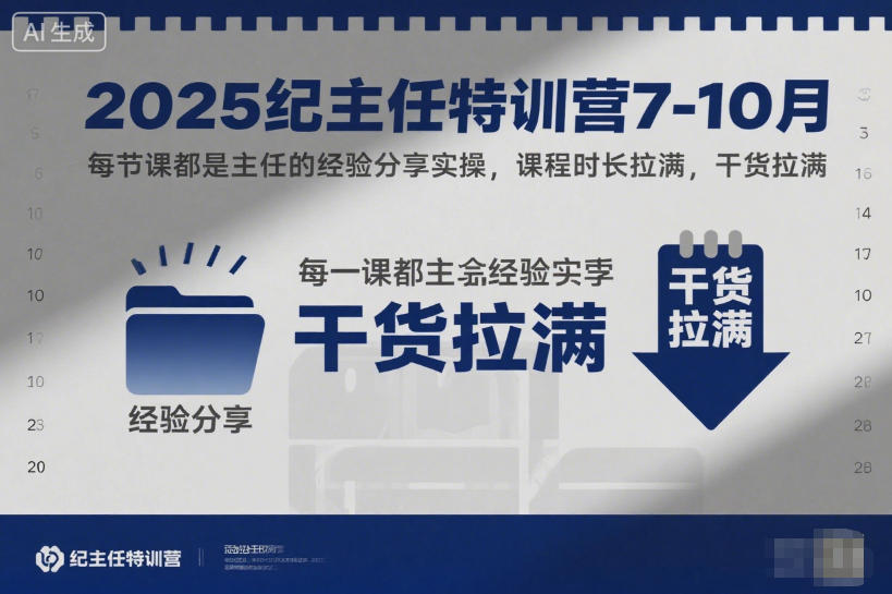 2025纪主任特训营7-10月,每节课都是主任的经验分享实操,课程时长拉满,干货拉满牛品源码-源码下载-源码社区-zblog主题插件-PHP源码-三合一源码-直播源码-短视频源码-APP源码-即时通讯-源码-交友源码牛品源码