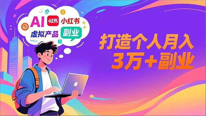 AI+小红书特训营,智能体搭建+虚拟产品原创+商业化变现,打造个人月入3万+副业牛品源码-源码下载-源码社区-zblog主题插件-PHP源码-三合一源码-直播源码-短视频源码-APP源码-即时通讯-源码-交友源码牛品源码
