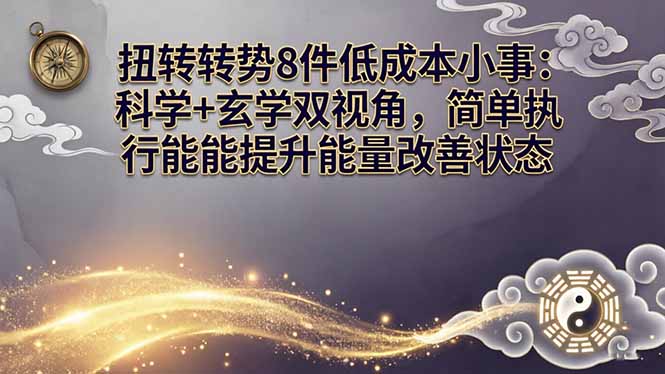 某付费文章：扭转运势8件低成本小事：科学+玄学双视角，简单执行就能提升能量改善状态牛品源码-源码下载-源码社区-zblog主题插件-PHP源码-三合一源码-直播源码-短视频源码-APP源码-即时通讯-源码-交友源码牛品源码