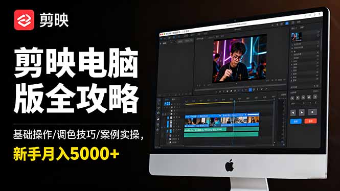 剪映电脑版全攻略:基础操作/调色技巧/案例实操,新手月入5000+牛品源码-源码下载-源码社区-zblog主题插件-PHP源码-三合一源码-直播源码-短视频源码-APP源码-即时通讯-源码-交友源码牛品源码