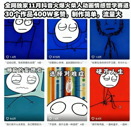 全网独家11月抖音火爆火柴人动画情感哲学赛道，30个作品400W多赞，制作简单，流量大【教学+素材】牛品源码-源码下载-源码社区-zblog主题插件-PHP源码-三合一源码-直播源码-短视频源码-APP源码-即时通讯-源码-交友源码牛品源码