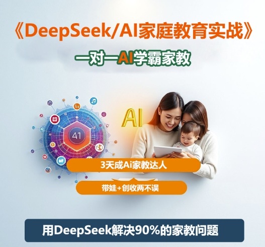 DeepSeek+Al家庭教育实战，一对一AI学霸家教，3天成Ai家教达人，带娃+创收两不误牛品源码-源码下载-源码社区-zblog主题插件-PHP源码-三合一源码-直播源码-短视频源码-APP源码-即时通讯-源码-交友源码牛品源码