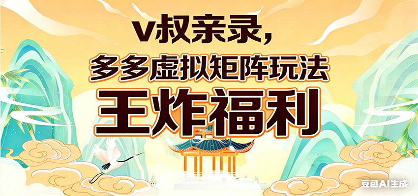 v叔亲录，多多虚拟矩阵玩法，王炸福利限时领取牛品源码-源码下载-源码社区-zblog主题插件-PHP源码-三合一源码-直播源码-短视频源码-APP源码-即时通讯-源码-交友源码牛品源码