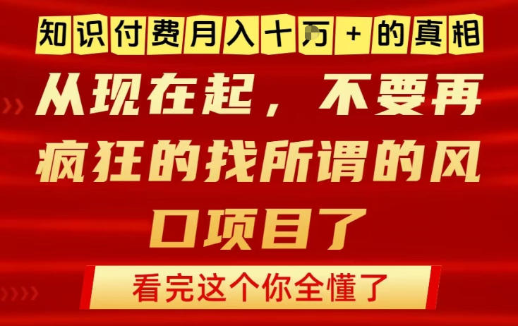 知识付费月入10个W的真相，做网创项目这一个就够了，不要再疯狂的找所谓的风口项目【揭秘】牛品源码-源码下载-源码社区-zblog主题插件-PHP源码-三合一源码-直播源码-短视频源码-APP源码-即时通讯-源码-交友源码牛品源码