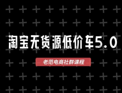 淘宝无货源价车5.0，2026最新VIP淘宝无货源课程，1688代发，蓝海选品，零成本创业首选(更新26年4月24日)牛品源码-源码下载-源码社区-zblog主题插件-PHP源码-三合一源码-直播源码-短视频源码-APP源码-即时通讯-源码-交友源码牛品源码