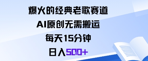 爆火的经典老歌赛道，AI原创无需搬运。每天15分钟，日入5张+牛品源码-源码下载-源码社区-zblog主题插件-PHP源码-三合一源码-直播源码-短视频源码-APP源码-即时通讯-源码-交友源码牛品源码
