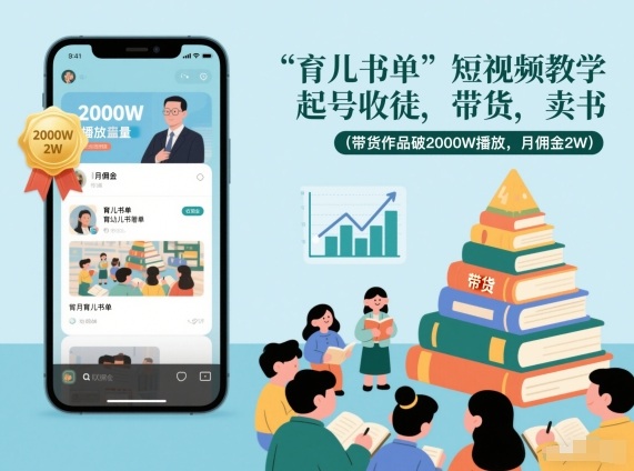 育儿书单短视频教学,起号收徒,带货,卖书(带货作品破2000W播放,月佣金2W)牛品源码-源码下载-源码社区-zblog主题插件-PHP源码-三合一源码-直播源码-短视频源码-APP源码-即时通讯-源码-交友源码牛品源码