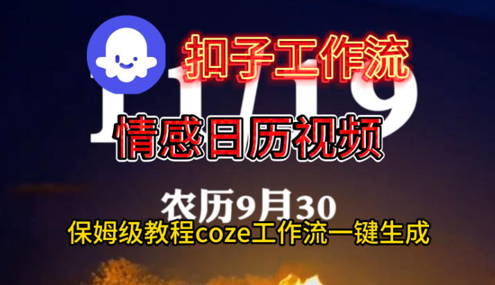 Coze扣子工作流一键生成情感日历视频，保姆级搭建教程牛品源码-源码下载-源码社区-zblog主题插件-PHP源码-三合一源码-直播源码-短视频源码-APP源码-即时通讯-源码-交友源码牛品源码