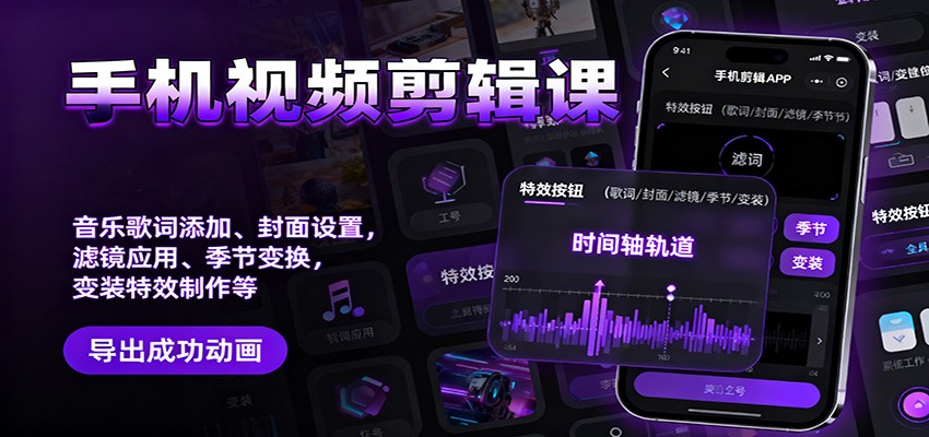 手机视频剪辑课：音乐歌词添加、封面设置、滤镜应用、季节变换、变装特效制作等牛品源码-源码下载-源码社区-zblog主题插件-PHP源码-三合一源码-直播源码-短视频源码-APP源码-即时通讯-源码-交友源码牛品源码