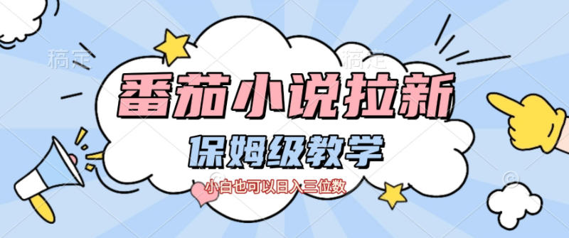 番茄小说拉新,保姆级教程,小白也可以日入三位数牛品源码-源码下载-源码社区-zblog主题插件-PHP源码-三合一源码-直播源码-短视频源码-APP源码-即时通讯-源码-交友源码牛品源码