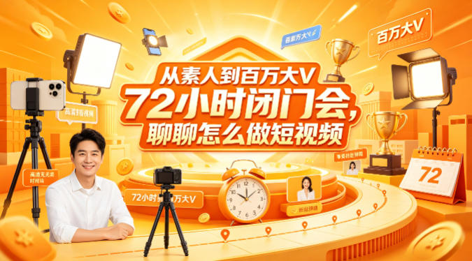 从素人到百万大V 72小时闭门会,聊聊怎么做短视频【文档+图片】牛品源码-源码下载-源码社区-zblog主题插件-PHP源码-三合一源码-直播源码-短视频源码-APP源码-即时通讯-源码-交友源码牛品源码