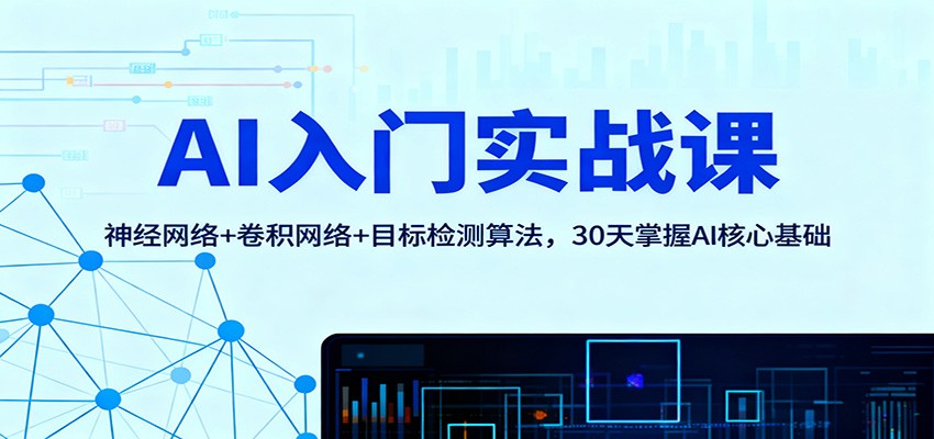 AI入门实战课：神经网络+卷积网络+目标检测算法，30天掌握AI核心基础牛品源码-源码下载-源码社区-zblog主题插件-PHP源码-三合一源码-直播源码-短视频源码-APP源码-即时通讯-源码-交友源码牛品源码