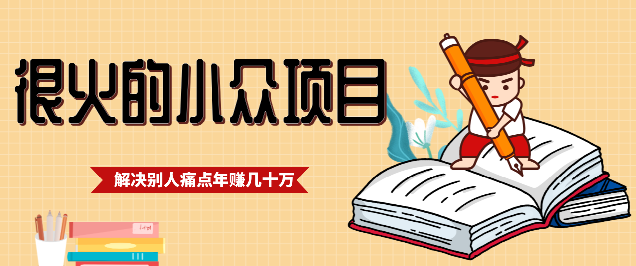一直都很火的小众项目,抓住应届生求职痛点,这个小众项目年入几十万的底层逻辑牛品源码-源码下载-源码社区-zblog主题插件-PHP源码-三合一源码-直播源码-短视频源码-APP源码-即时通讯-源码-交友源码牛品源码