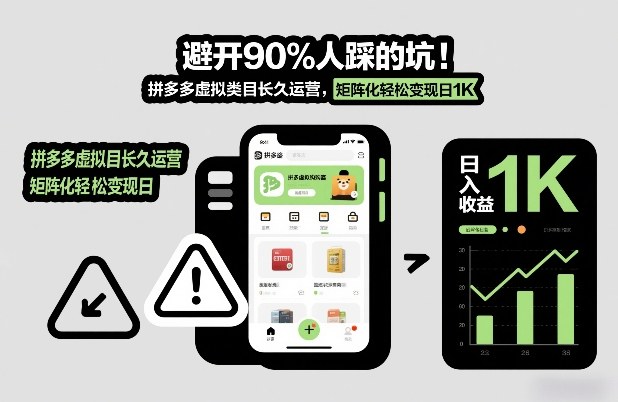 避开90%人踩的坑,拼多多虚拟类目长久运营,矩阵化轻松变现日1K【揭秘】牛品源码-源码下载-源码社区-zblog主题插件-PHP源码-三合一源码-直播源码-短视频源码-APP源码-即时通讯-源码-交友源码牛品源码