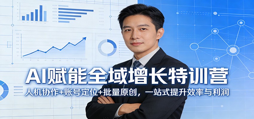 AI赋能全域增长特训营：人机协作+账号定位+批量原创，一站式提升效率与利润牛品源码-源码下载-源码社区-zblog主题插件-PHP源码-三合一源码-直播源码-短视频源码-APP源码-即时通讯-源码-交友源码牛品源码