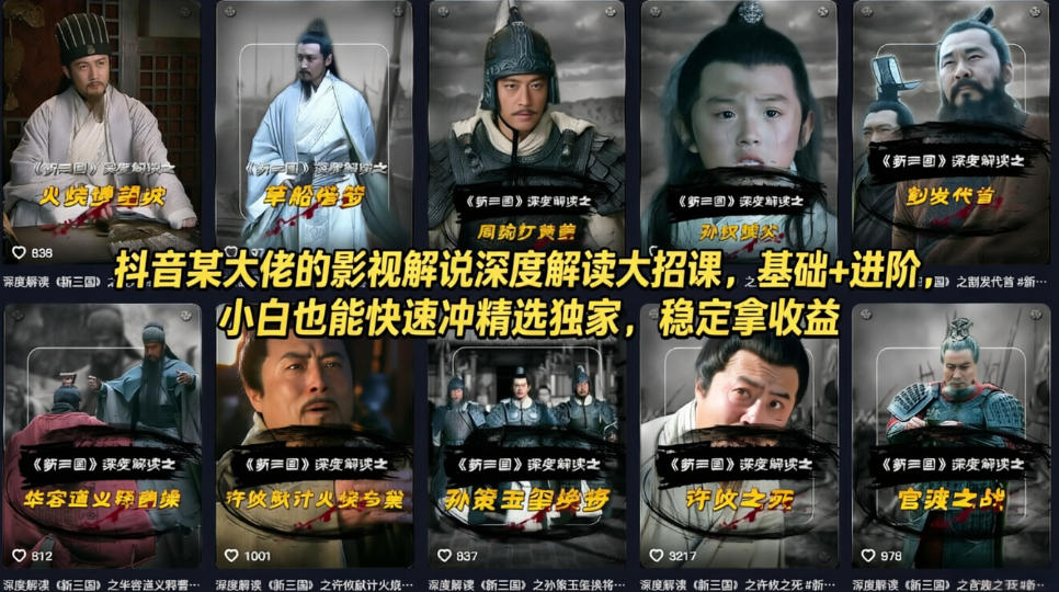 抖音某大佬的影视解说深度解读大招课,基础+进阶,小白也能快速冲精选独家,稳定拿收益牛品源码-源码下载-源码社区-zblog主题插件-PHP源码-三合一源码-直播源码-短视频源码-APP源码-即时通讯-源码-交友源码牛品源码