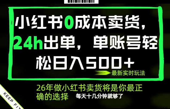 小红书0成本AI卖货,24小时出单,全流程托管,保底日入500+,每天十几分钟就够了【揭秘】牛品源码-源码下载-源码社区-zblog主题插件-PHP源码-三合一源码-直播源码-短视频源码-APP源码-即时通讯-源码-交友源码牛品源码