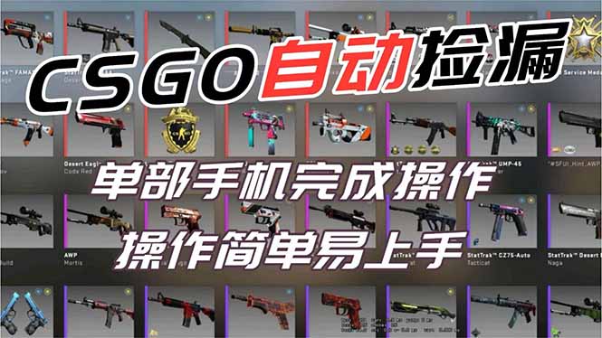 用全球火爆游戏CSGO挂机捡漏赚钱过个肥年，一部手机轻松日入500+【副业网赚】牛品源码-源码下载-源码社区-zblog主题插件-PHP源码-三合一源码-直播源码-短视频源码-APP源码-即时通讯-源码-交友源码牛品源码