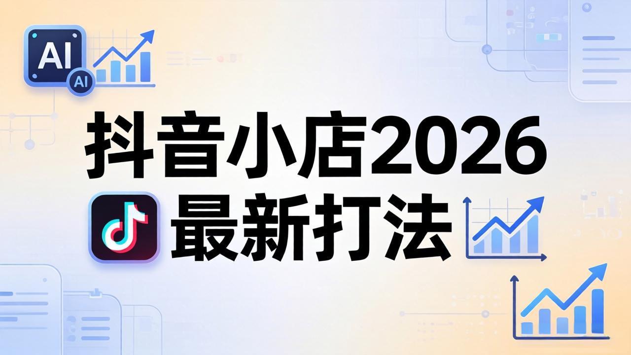抖音小店2026最新打法-更新2026:从入驻到爆款裂变,李老师拆解拼上抖+1688铺货全流程牛品源码-源码下载-源码社区-zblog主题插件-PHP源码-三合一源码-直播源码-短视频源码-APP源码-即时通讯-源码-交友源码牛品源码