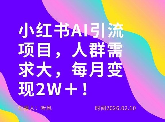 她通过这个AI项目每月做到2W＋的收入，最新小红书AI项目，人群需求大！牛品源码-源码下载-源码社区-zblog主题插件-PHP源码-三合一源码-直播源码-短视频源码-APP源码-即时通讯-源码-交友源码牛品源码
