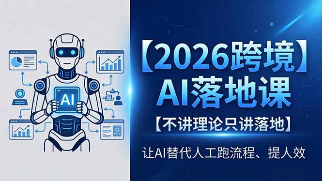 2026跨境AI落地课,不讲理论只讲落地,让AI替代人工跑流程、提人效牛品源码-源码下载-源码社区-zblog主题插件-PHP源码-三合一源码-直播源码-短视频源码-APP源码-即时通讯-源码-交友源码牛品源码