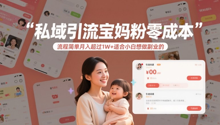 私域引流宝妈粉零成本流程简单月入超过1W+适合小白想做副业的牛品源码-源码下载-源码社区-zblog主题插件-PHP源码-三合一源码-直播源码-短视频源码-APP源码-即时通讯-源码-交友源码牛品源码