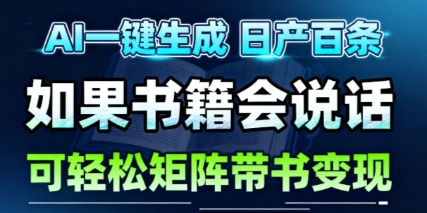 AI带书视频一键生成!30S一条素材,做账号就像呼吸一样简单,矩阵做月入1W+牛品源码-源码下载-源码社区-zblog主题插件-PHP源码-三合一源码-直播源码-短视频源码-APP源码-即时通讯-源码-交友源码牛品源码