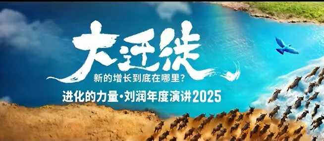 2025刘润年度演讲全程回放,大迁徙新的增长到底在哪里?牛品源码-源码下载-源码社区-zblog主题插件-PHP源码-三合一源码-直播源码-短视频源码-APP源码-即时通讯-源码-交友源码牛品源码