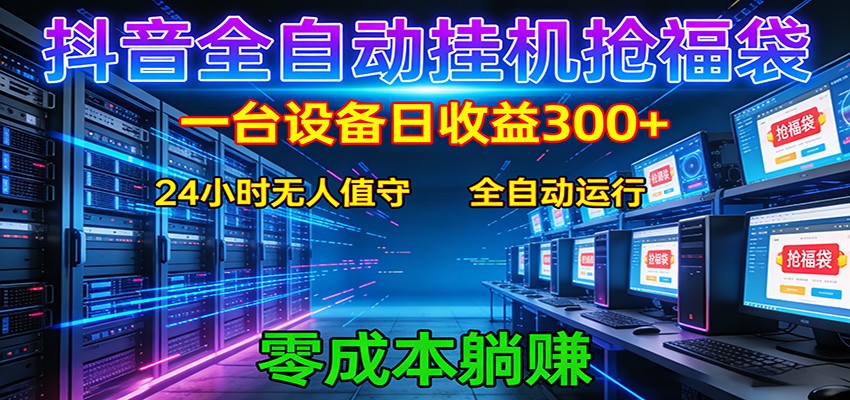 抖音全自动福袋挂机：单设备日入300+，零门槛、易操作、可批量放大牛品源码-源码下载-源码社区-zblog主题插件-PHP源码-三合一源码-直播源码-短视频源码-APP源码-即时通讯-源码-交友源码牛品源码