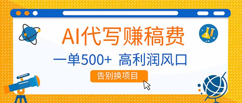 AI代写赚稿费，副业一单500+，月入1-2W，高利润风口，告别换项目！牛品源码-源码下载-源码社区-zblog主题插件-PHP源码-三合一源码-直播源码-短视频源码-APP源码-即时通讯-源码-交友源码牛品源码