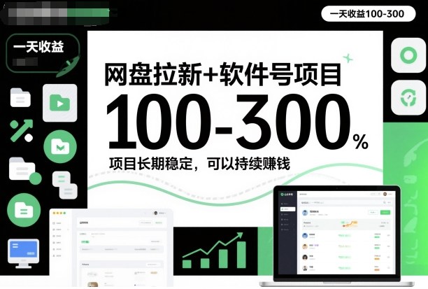 网盘拉新+软件号项目，一天收益100-300，项目长期稳定，可以持续賺米(更新)牛品源码-源码下载-源码社区-zblog主题插件-PHP源码-三合一源码-直播源码-短视频源码-APP源码-即时通讯-源码-交友源码牛品源码