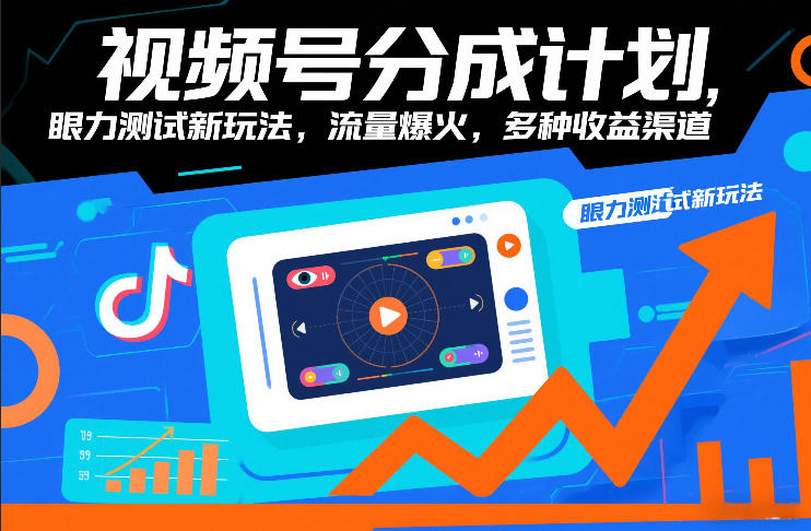 视频号分成计划,眼力测试新玩法,流量爆火,多种收益渠道牛品源码-源码下载-源码社区-zblog主题插件-PHP源码-三合一源码-直播源码-短视频源码-APP源码-即时通讯-源码-交友源码牛品源码
