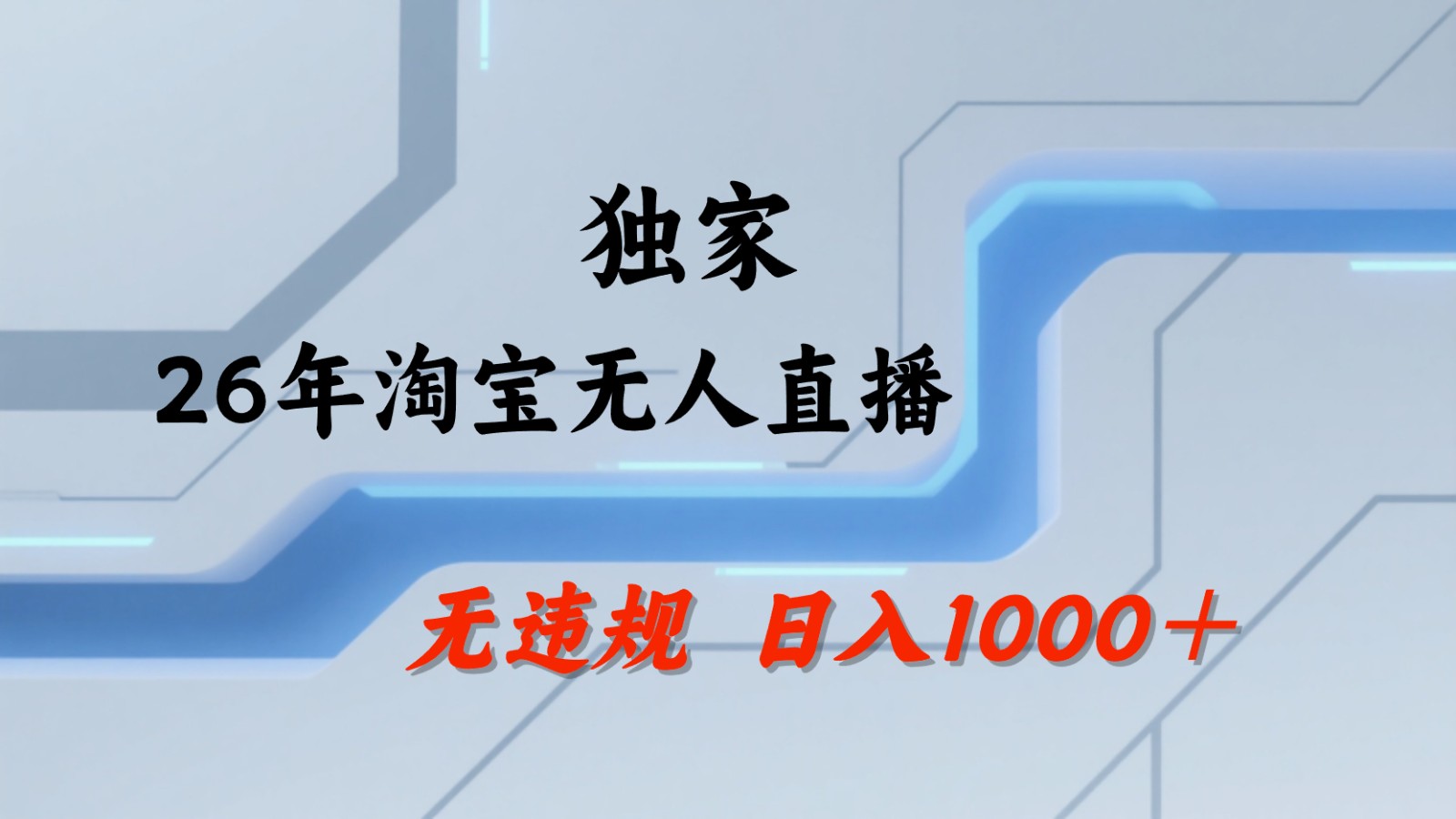 淘宝无人直播:不违规、不封号,直播35小时狂卖13万,全年都是旺季,还能批量矩阵操作牛品源码-源码下载-源码社区-zblog主题插件-PHP源码-三合一源码-直播源码-短视频源码-APP源码-即时通讯-源码-交友源码牛品源码