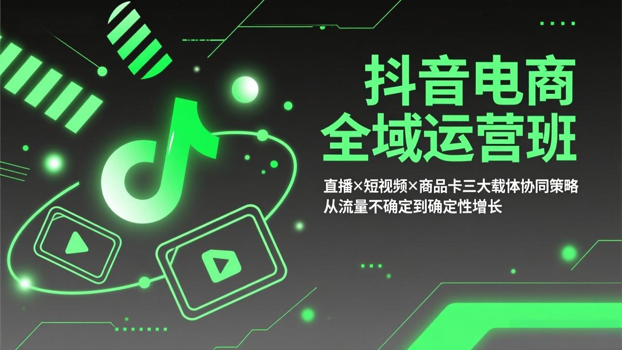 抖音电商全域运营班:直播×短视频×商品卡三大载体协同策略,从流量不确定到确定性增长牛品源码-源码下载-源码社区-zblog主题插件-PHP源码-三合一源码-直播源码-短视频源码-APP源码-即时通讯-源码-交友源码牛品源码