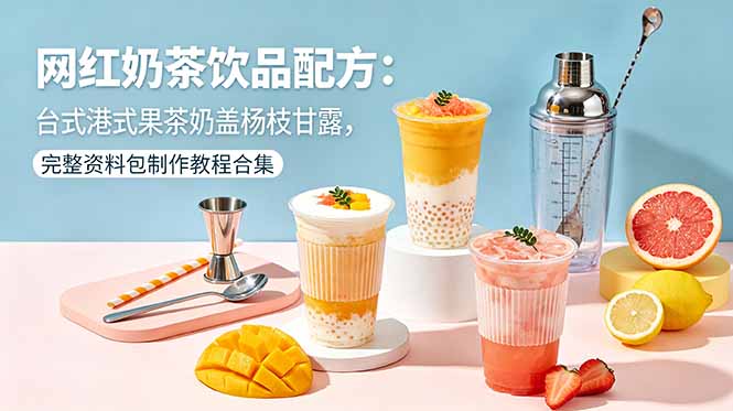 网红奶茶饮品配方:台式港式果茶奶盖杨枝甘露,完整资料包制作教程合集牛品源码-源码下载-源码社区-zblog主题插件-PHP源码-三合一源码-直播源码-短视频源码-APP源码-即时通讯-源码-交友源码牛品源码