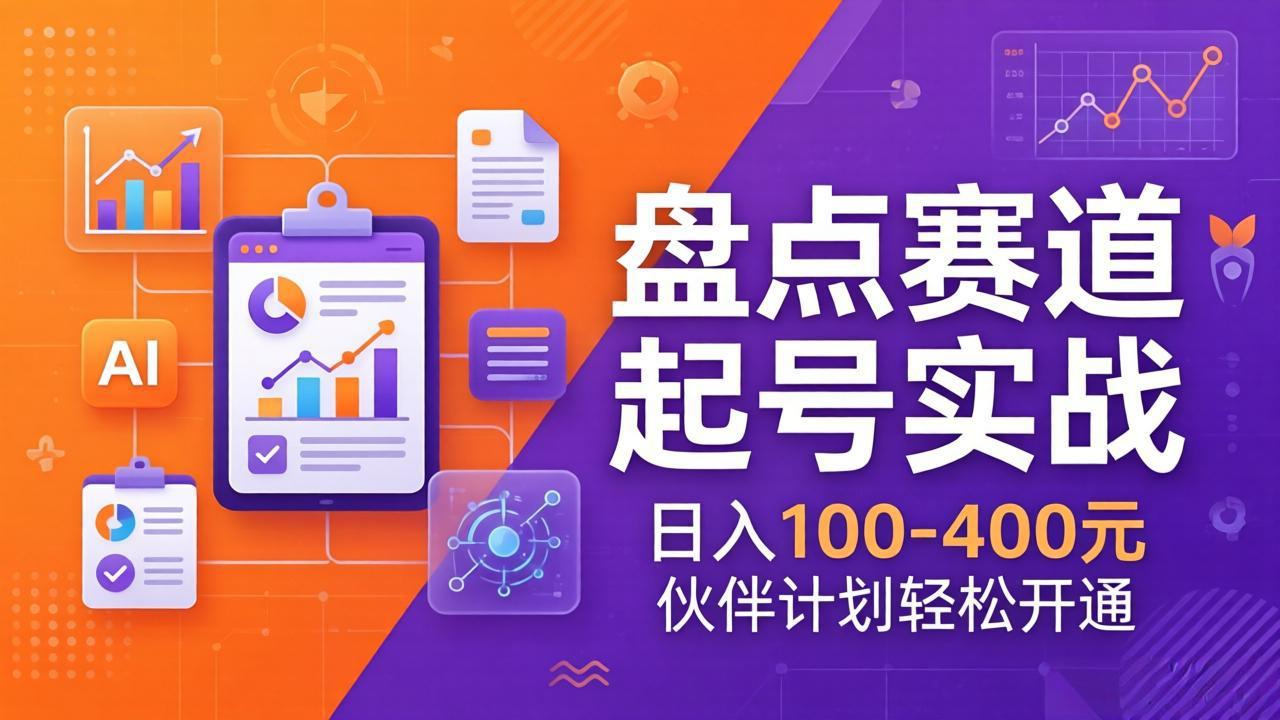 TOP盘点赛道起号实战:十大系列+AI文案+高清剪辑,日入100-400元伙伴计划轻松开通牛品源码-源码下载-源码社区-zblog主题插件-PHP源码-三合一源码-直播源码-短视频源码-APP源码-即时通讯-源码-交友源码牛品源码