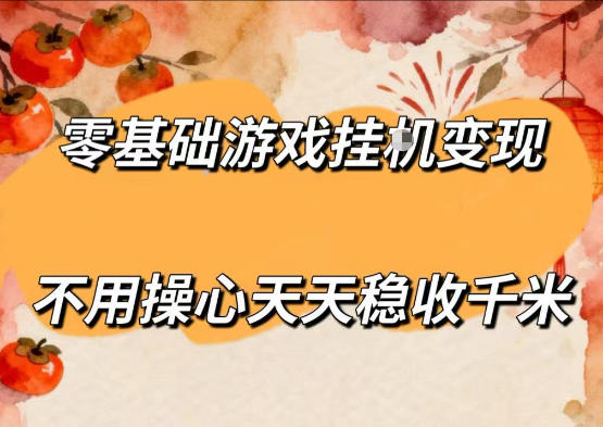 零基础游戏全自动挂G变现，不用操心天天稳收千米，收益看得见，单人即可无脑操作【揭秘】牛品源码-源码下载-源码社区-zblog主题插件-PHP源码-三合一源码-直播源码-短视频源码-APP源码-即时通讯-源码-交友源码牛品源码